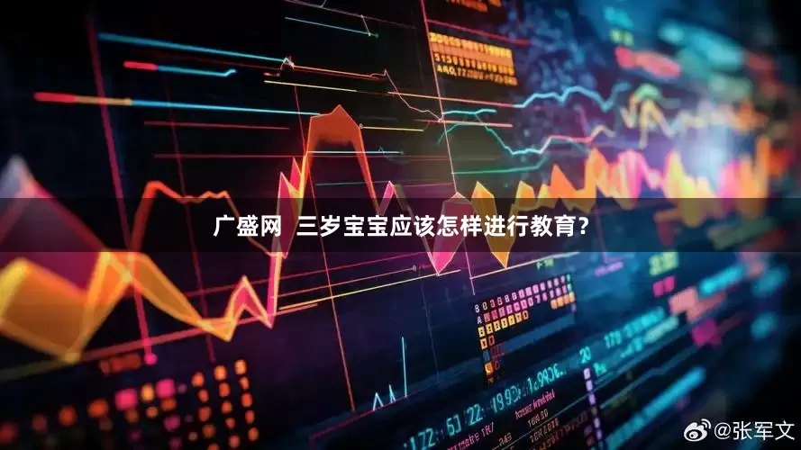 广盛网  三岁宝宝应该怎样进行教育？