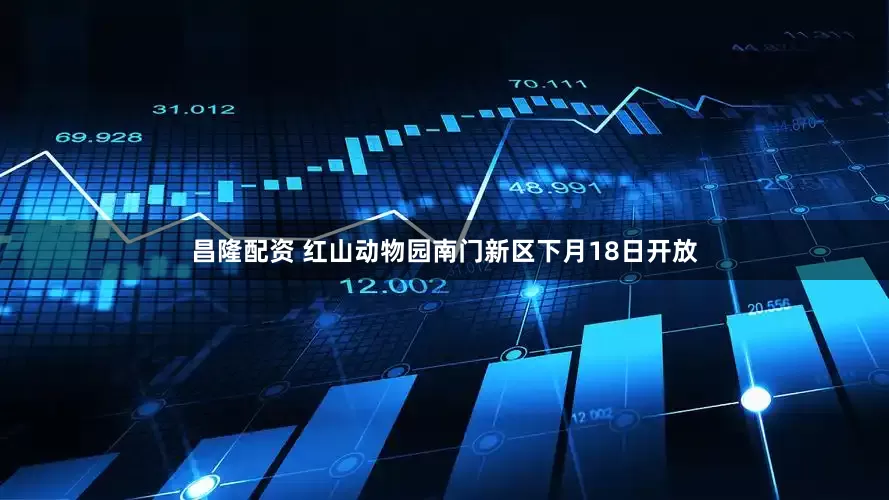 昌隆配资 红山动物园南门新区下月18日开放