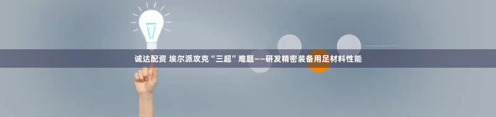 诚达配资 埃尔派攻克“三超”难题——研发精密装备用足材料性能