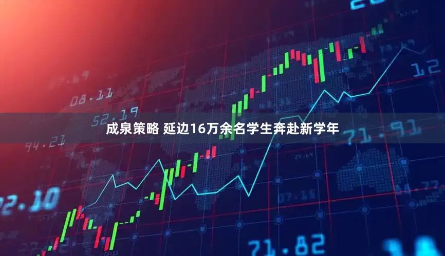 成泉策略 延边16万余名学生奔赴新学年