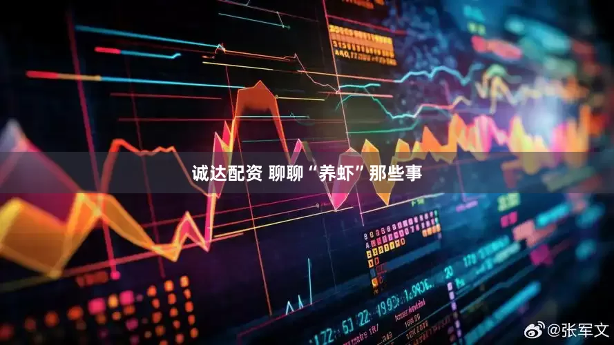 诚达配资 聊聊“养虾”那些事