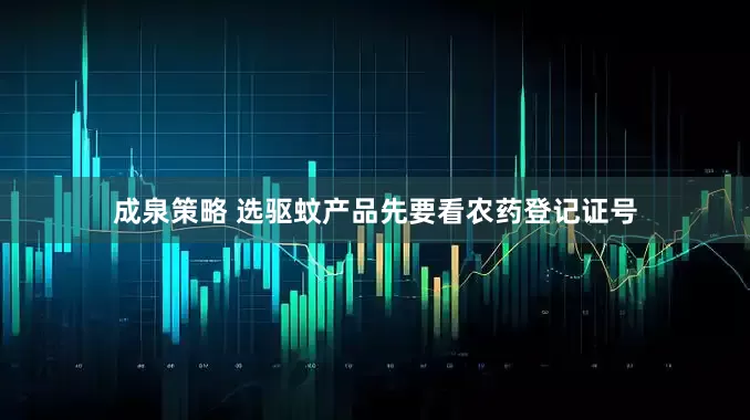 成泉策略 选驱蚊产品先要看农药登记证号